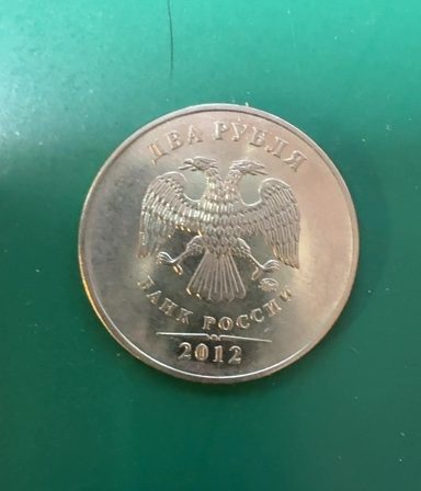 2012 Russian 2 Ruble Coin