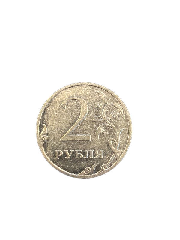 Russian 2 Ruble Coin